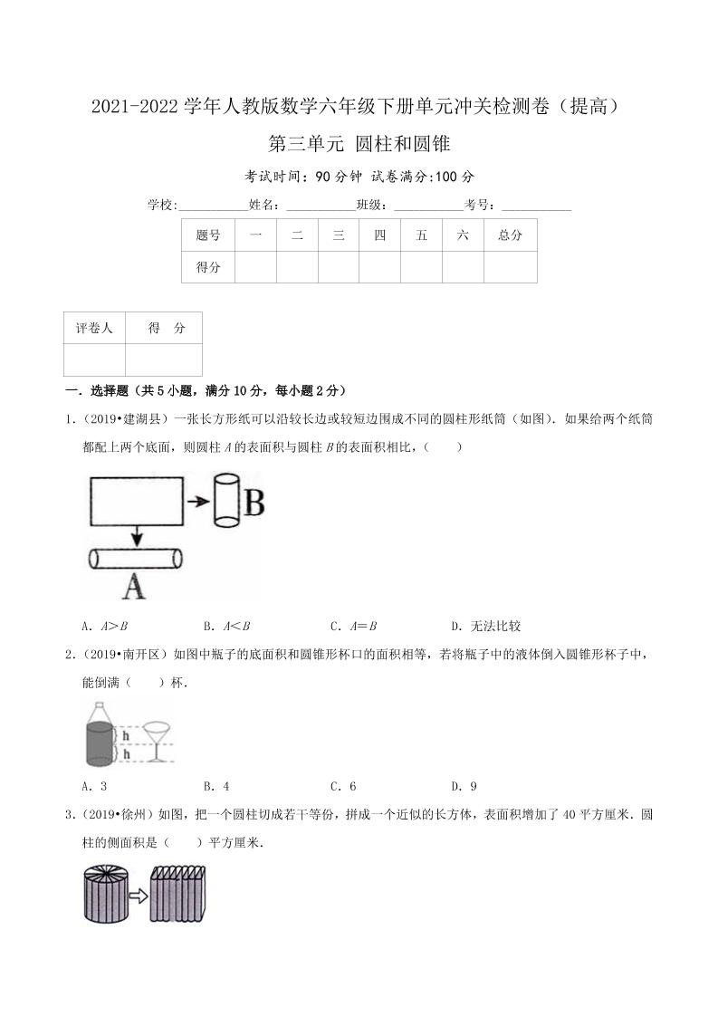 六下数学第三单元《圆柱和圆锥》（提高）—2021-2022学年·数学六年级下册单元冲关检测卷（原卷）人教版_练习题|试卷|知识点|复习提纲