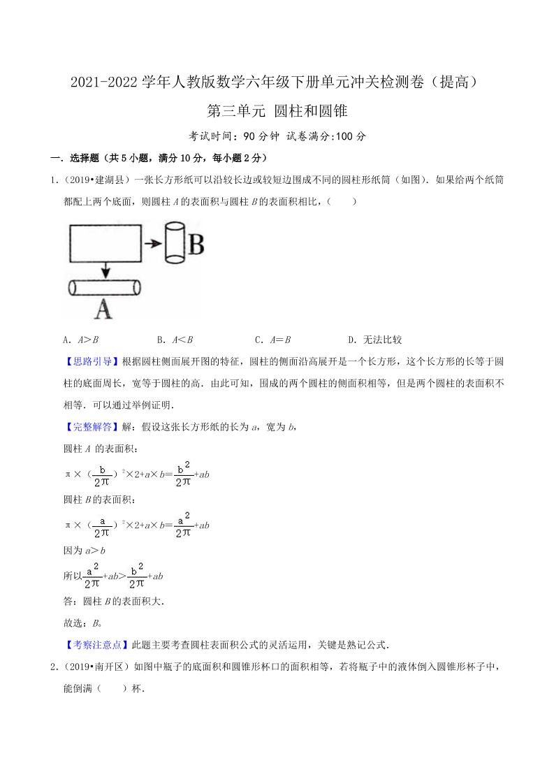 六下数学第三单元《圆柱和圆锥》（提高）—2021-2022学年·数学六年级下册单元冲关检测卷（解析）人教版_练习题|试卷|知识点|复习提纲