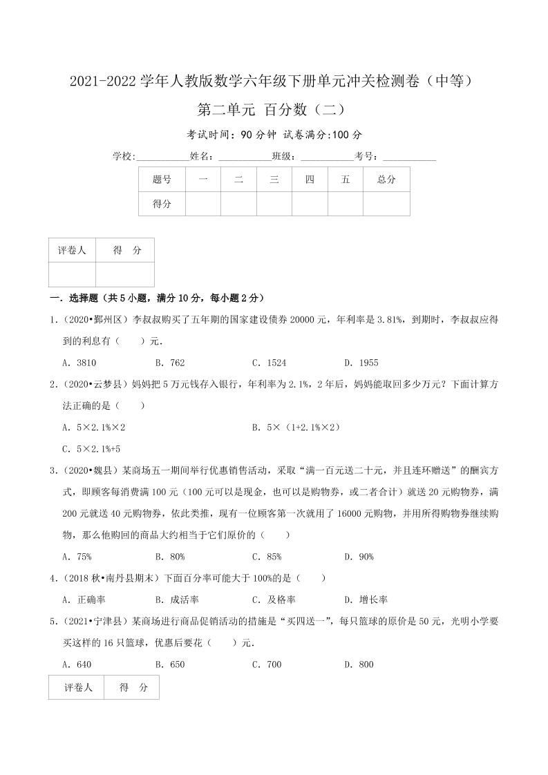 六下数学第二单元《百分数（二）》（中等）—2021-2022学年·数学六年级下册单元冲关检测卷（原卷）人教版_练习题|试卷|知识点|复习提纲