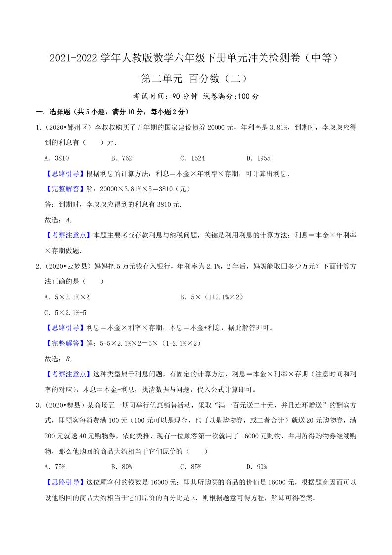 六下数学第二单元《百分数（二）》（中等）—2021-2022学年·数学六年级下册单元冲关检测卷（解析）人教版_练习题|试卷|知识点|复习提纲