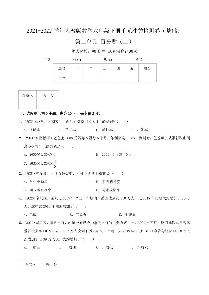 六下数学第二单元《百分数（二）》（基础）—2021-2022学年·数学六年级下册单元冲关检测卷（原卷）人教版_练习题|试卷|知识点|复习提纲