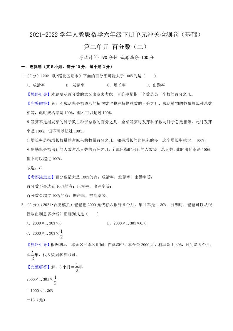 六下数学第二单元《百分数（二）》（基础）—2021-2022学年·数学六年级下册单元冲关检测卷（解析）人教版_练习题|试卷|知识点|复习提纲