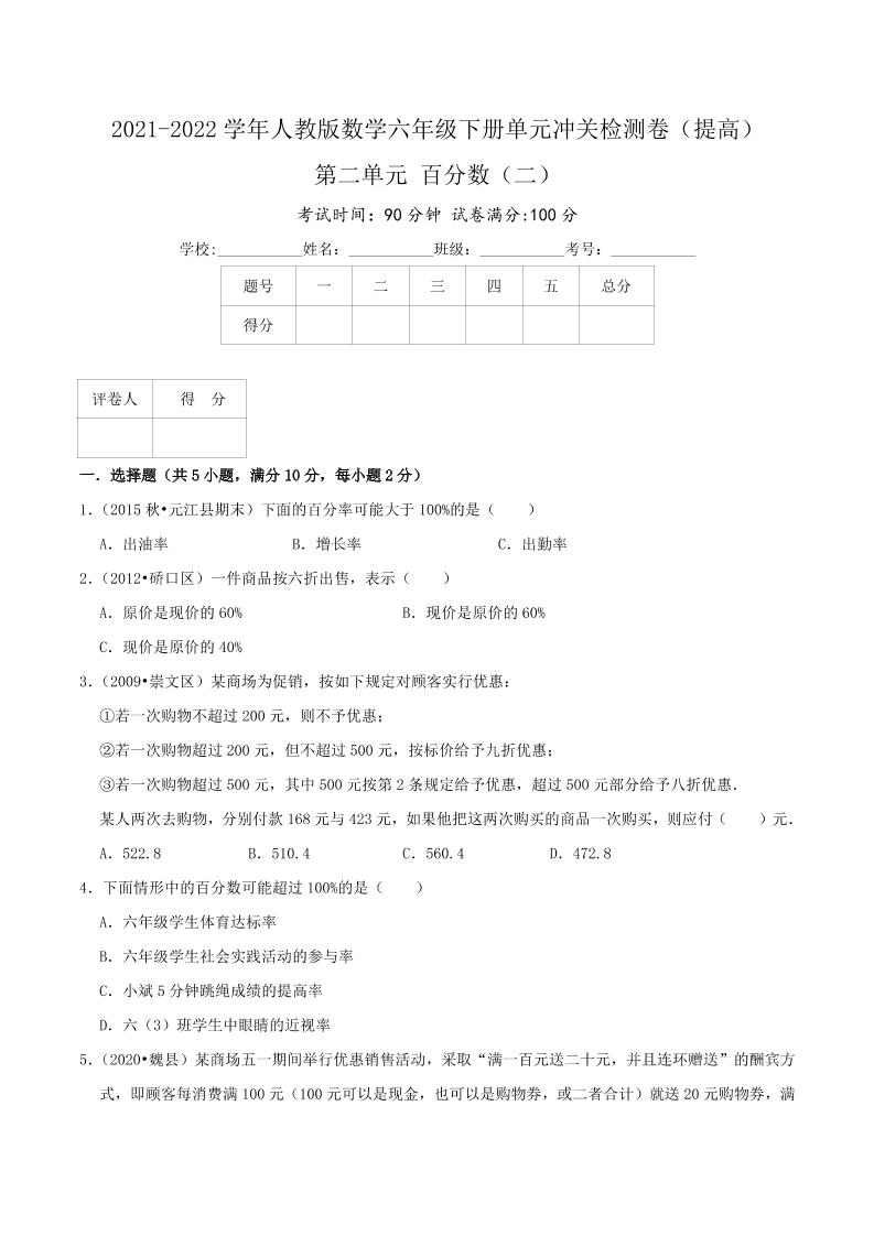 六下数学第二单元《百分数（二）》（提高）—2021-2022学年·数学六年级下册单元冲关检测卷（原卷）人教版_练习题|试卷|知识点|复习提纲