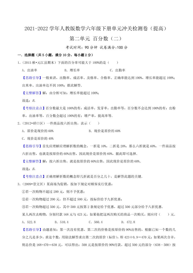六下数学第二单元《百分数（二）》（提高）—2021-2022学年·数学六年级下册单元冲关检测卷（解析）人教版_练习题|试卷|知识点|复习提纲