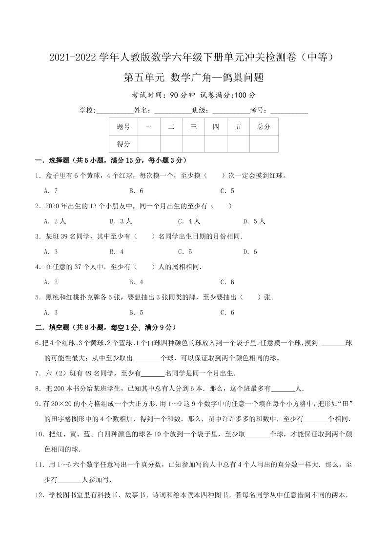 六下数学第五单元《数学广角—鸽巢问题》（中等）—2021-2022学年·数学六年级下册单元冲关检测卷（原卷）人教版_练习题|试卷|知识点|复习提纲