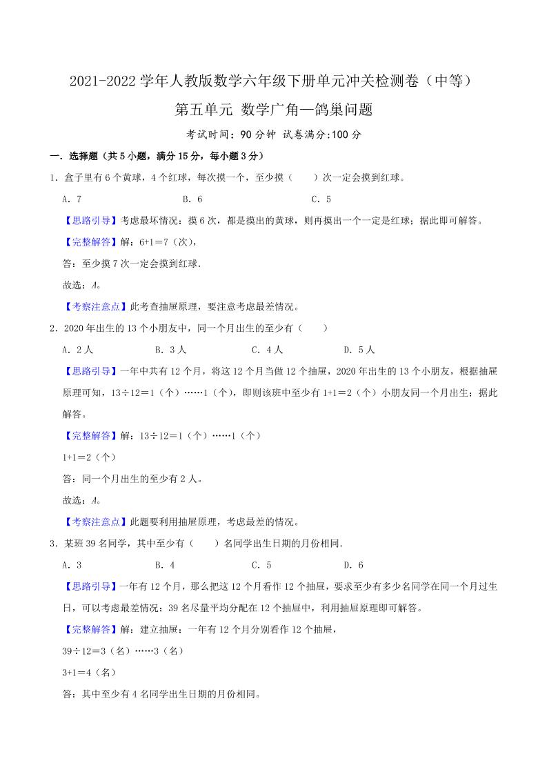六下数学第五单元《数学广角—鸽巢问题》（中等）—2021-2022学年·数学六年级下册单元冲关检测卷（解析）人教版_练习题|试卷|知识点|复习提纲