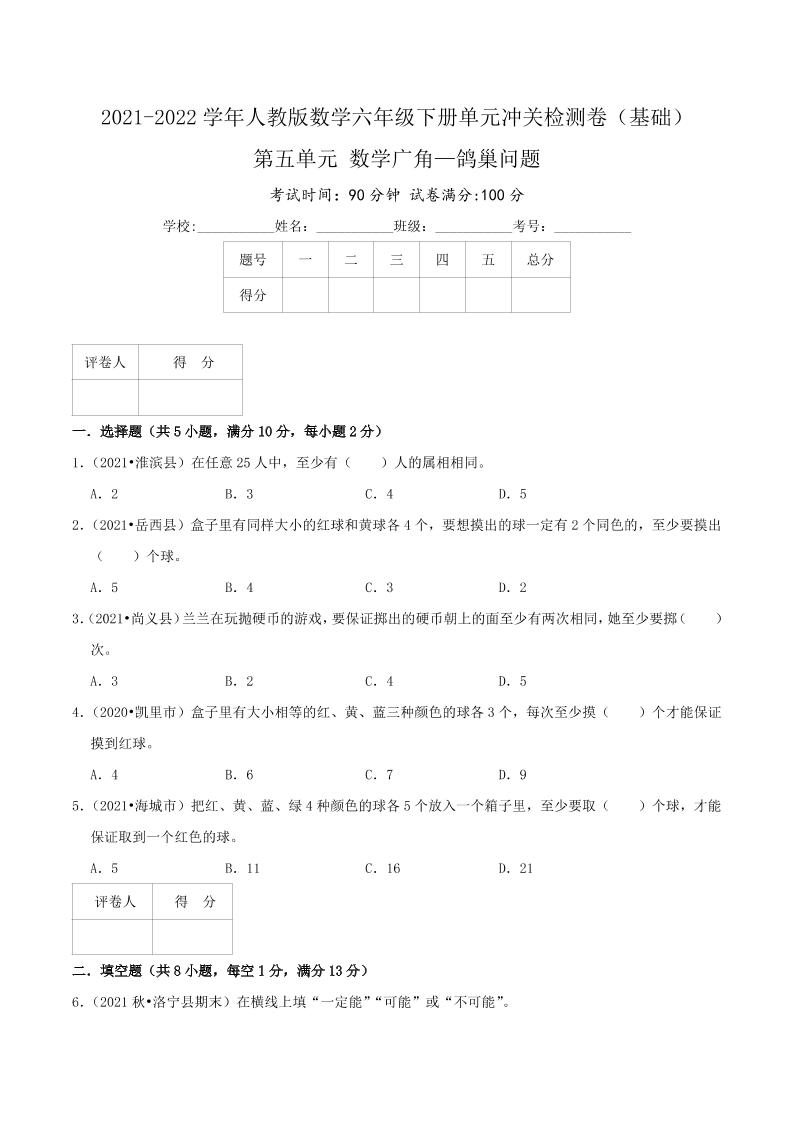 六下数学第五单元《数学广角—鸽巢问题》（基础）—2021-2022学年·数学六年级下册单元冲关检测卷（原卷）人教版_练习题|试卷|知识点|复习提纲