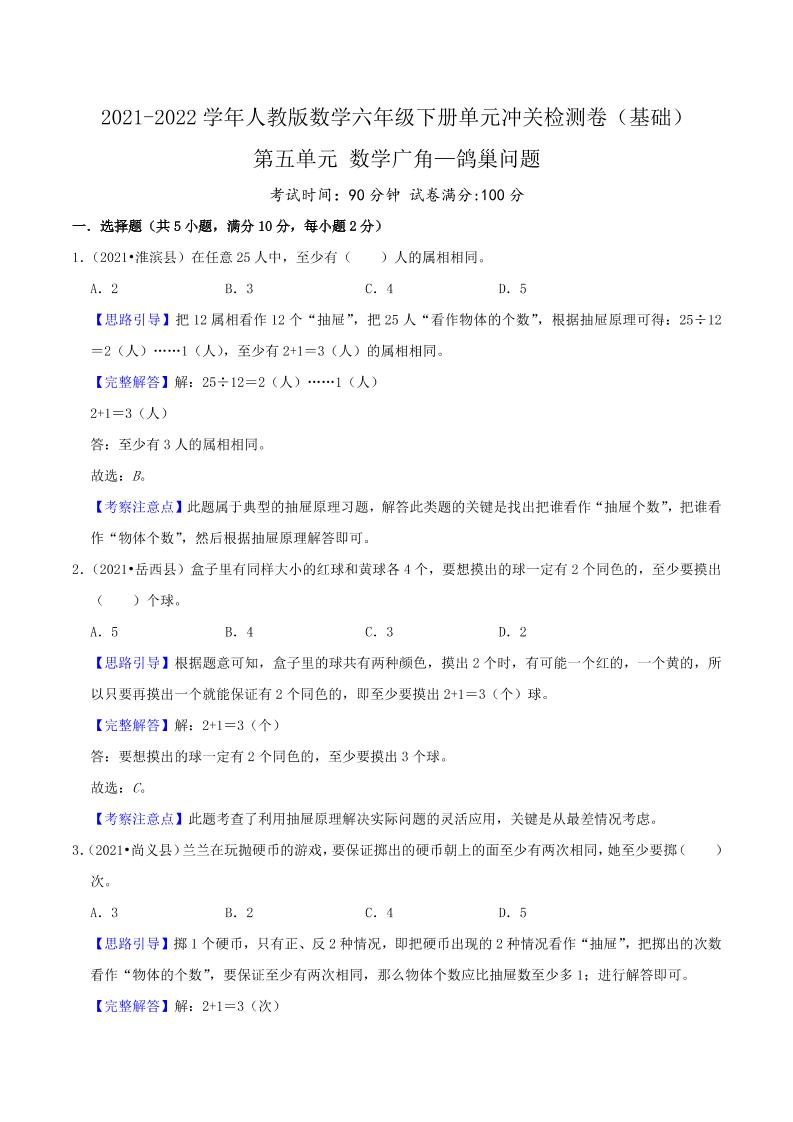 六下数学第五单元《数学广角—鸽巢问题》（基础）—2021-2022学年·数学六年级下册单元冲关检测卷（解析）人教版_练习题|试卷|知识点|复习提纲