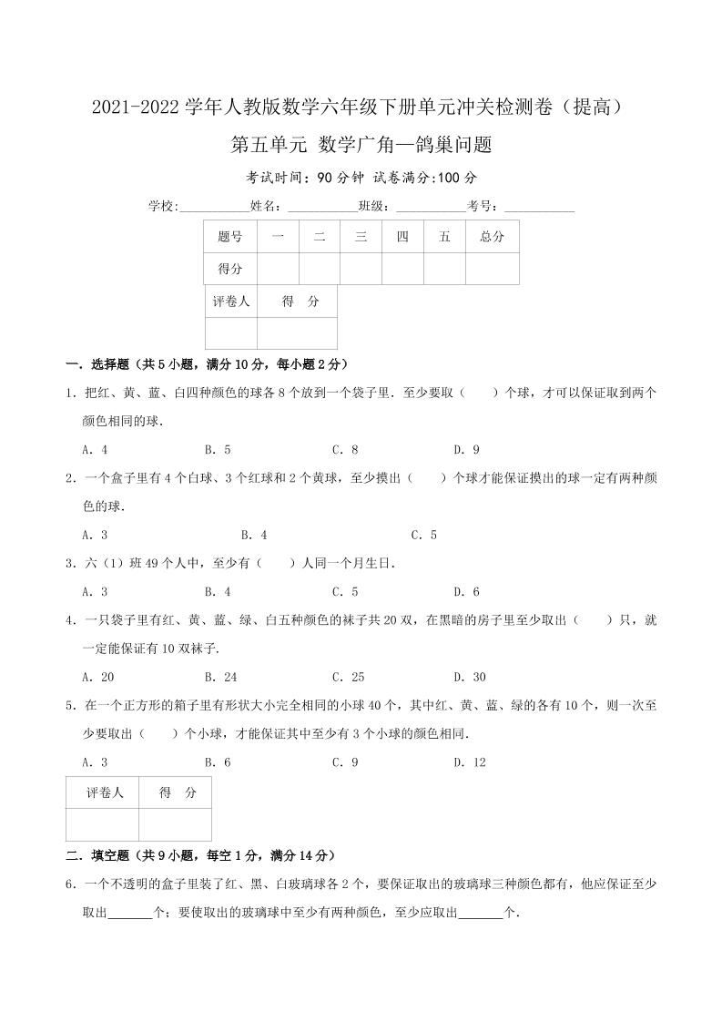 六下数学第五单元《数学广角—鸽巢问题》（提高）—2021-2022学年·数学六年级下册单元冲关检测卷（原卷）人教版_练习题|试卷|知识点|复习提纲
