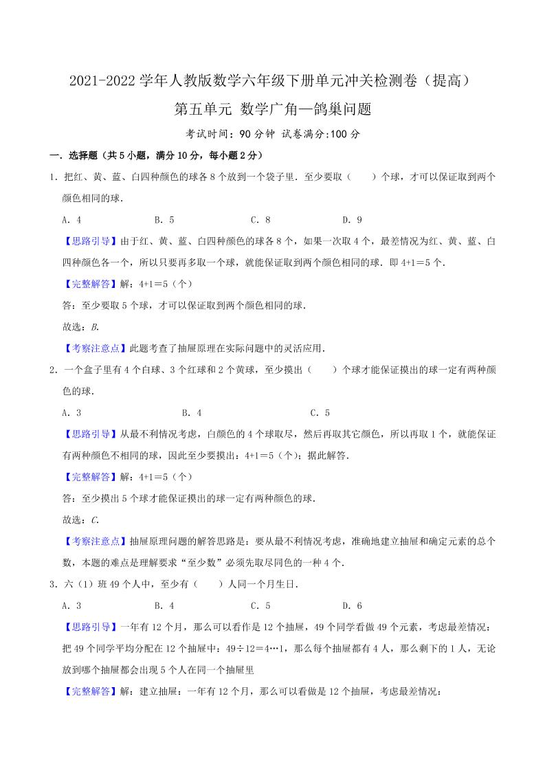 六下数学第五单元《数学广角—鸽巢问题》（提高）—2021-2022学年·数学六年级下册单元冲关检测卷（解析）人教版_练习题|试卷|知识点|复习提纲