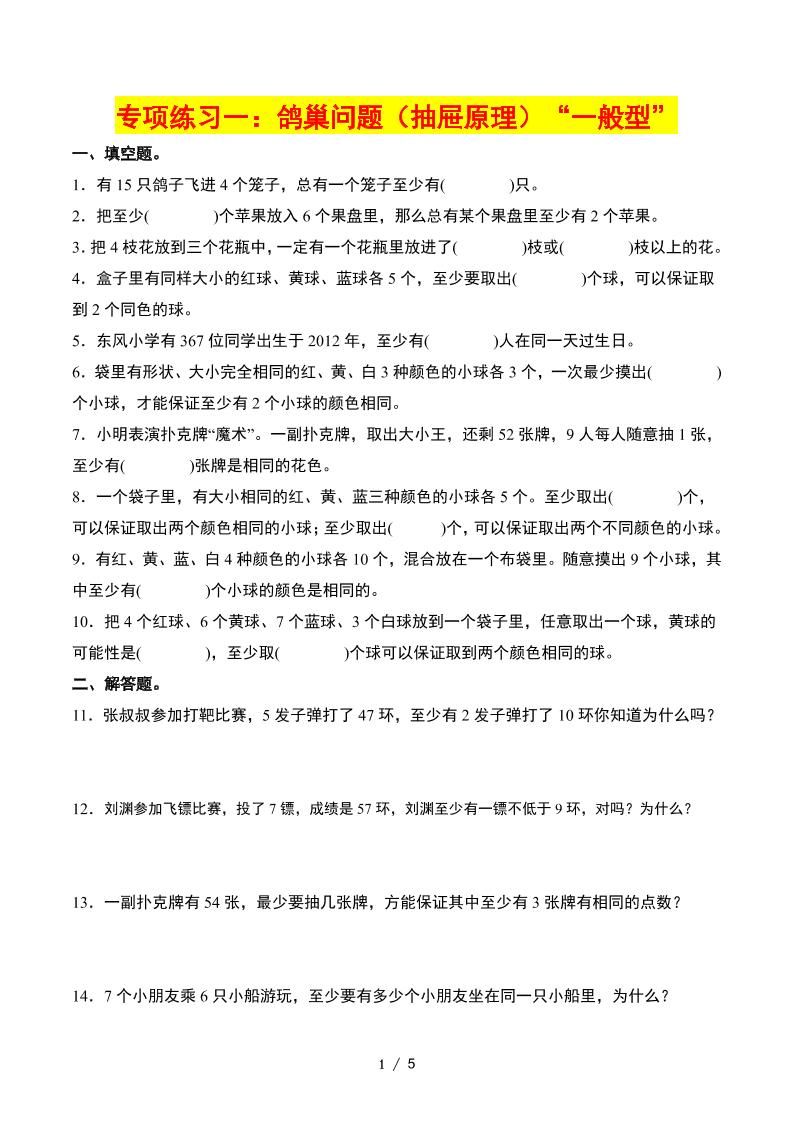 六下数学第五单元：鸽巢问题——课后打卡（空白）人教版_练习题|试卷|知识点|复习提纲