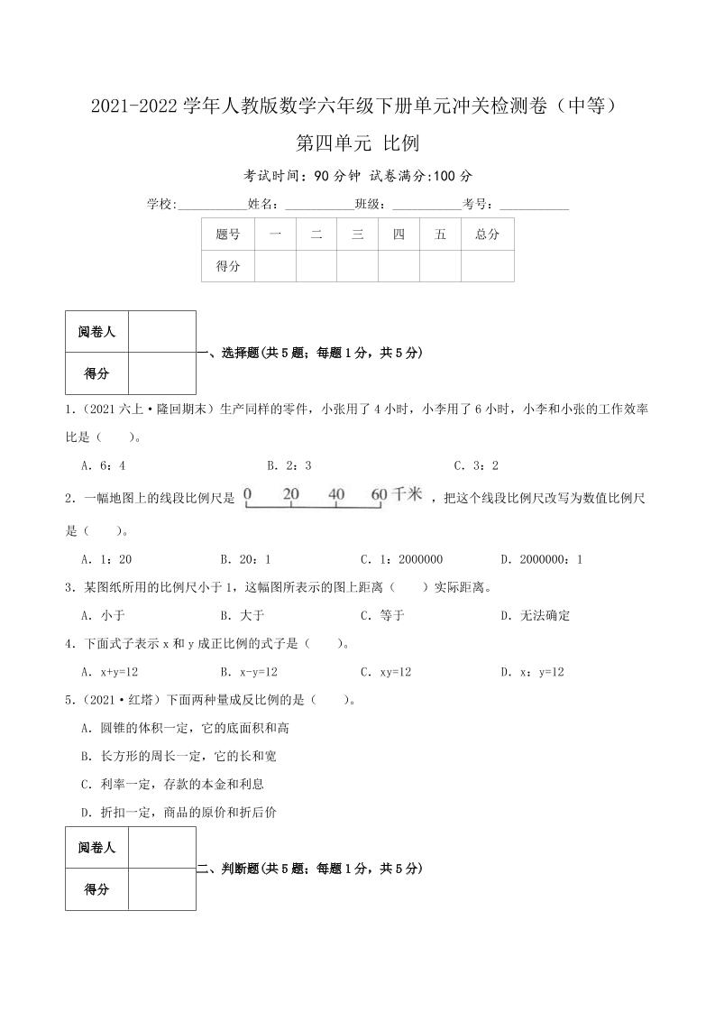 六下数学第四单元《比例》（中等）—2021-2022学年·数学六年级下册单元冲关检测卷（原卷）人教版_练习题|试卷|知识点|复习提纲