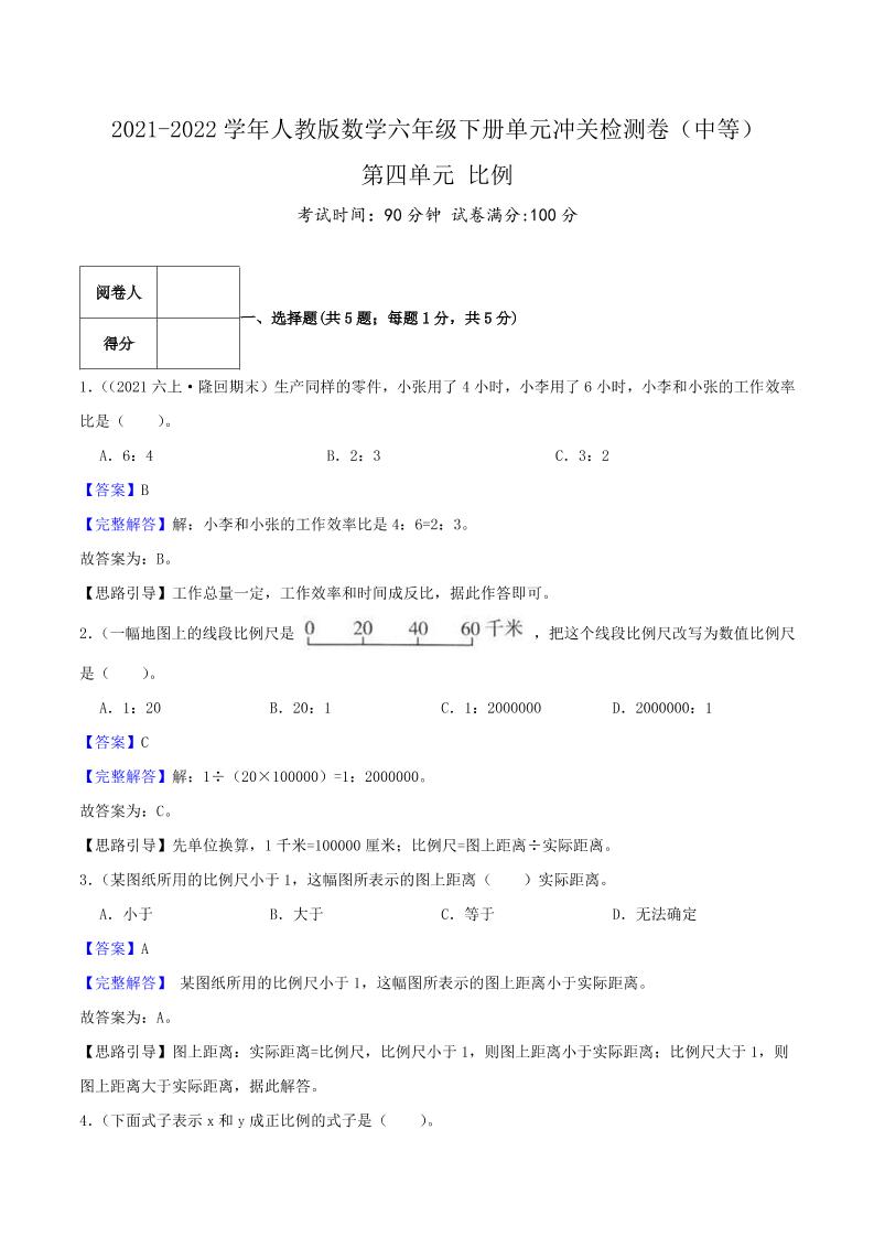 六下数学第四单元《比例》（中等）—2021-2022学年·数学六年级下册单元冲关检测卷（解析）人教版_练习题|试卷|知识点|复习提纲
