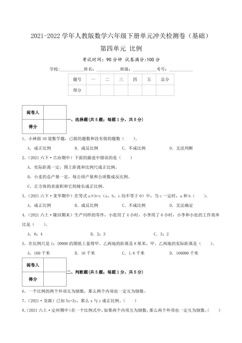 六下数学第四单元《比例》（基础）—2021-2022学年·数学六年级下册单元冲关检测卷（原卷）人教版_练习题|试卷|知识点|复习提纲