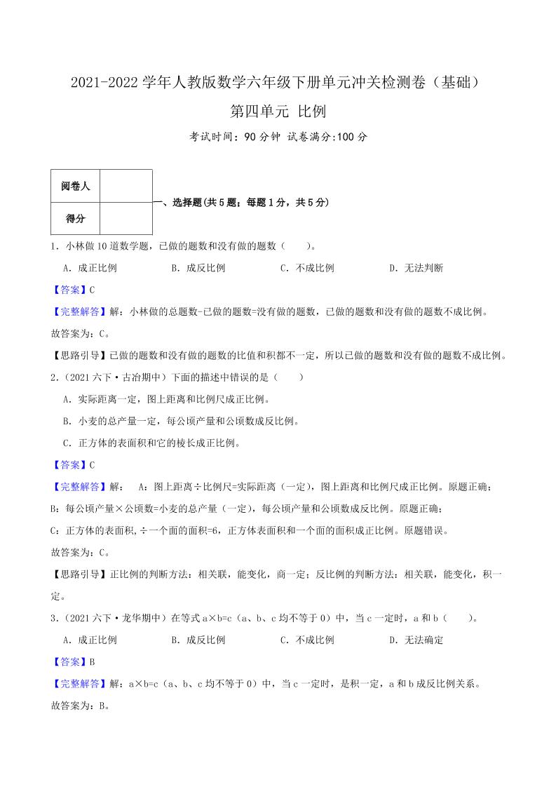 六下数学第四单元《比例》（基础）—2021-2022学年·数学六年级下册单元冲关检测卷（解析）人教版_练习题|试卷|知识点|复习提纲
