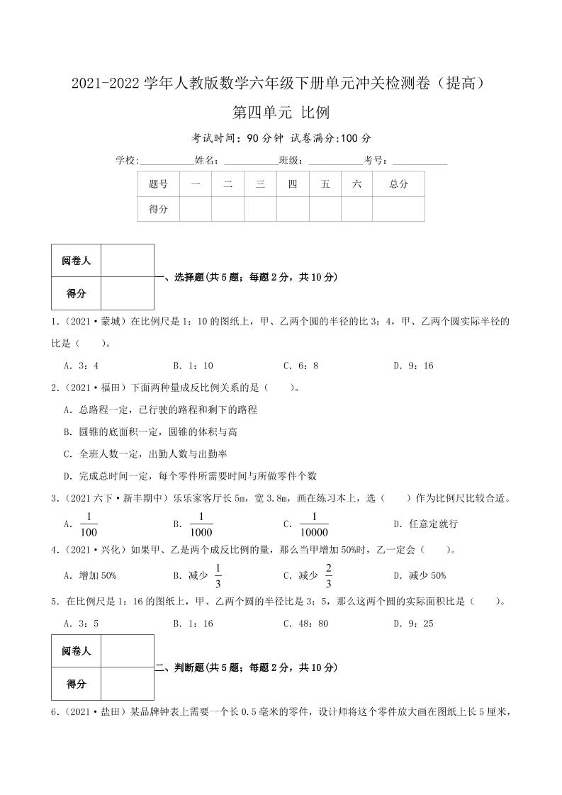 六下数学第四单元《比例》（提高）—2021-2022学年·数学六年级下册单元冲关检测卷（原卷）人教版_练习题|试卷|知识点|复习提纲
