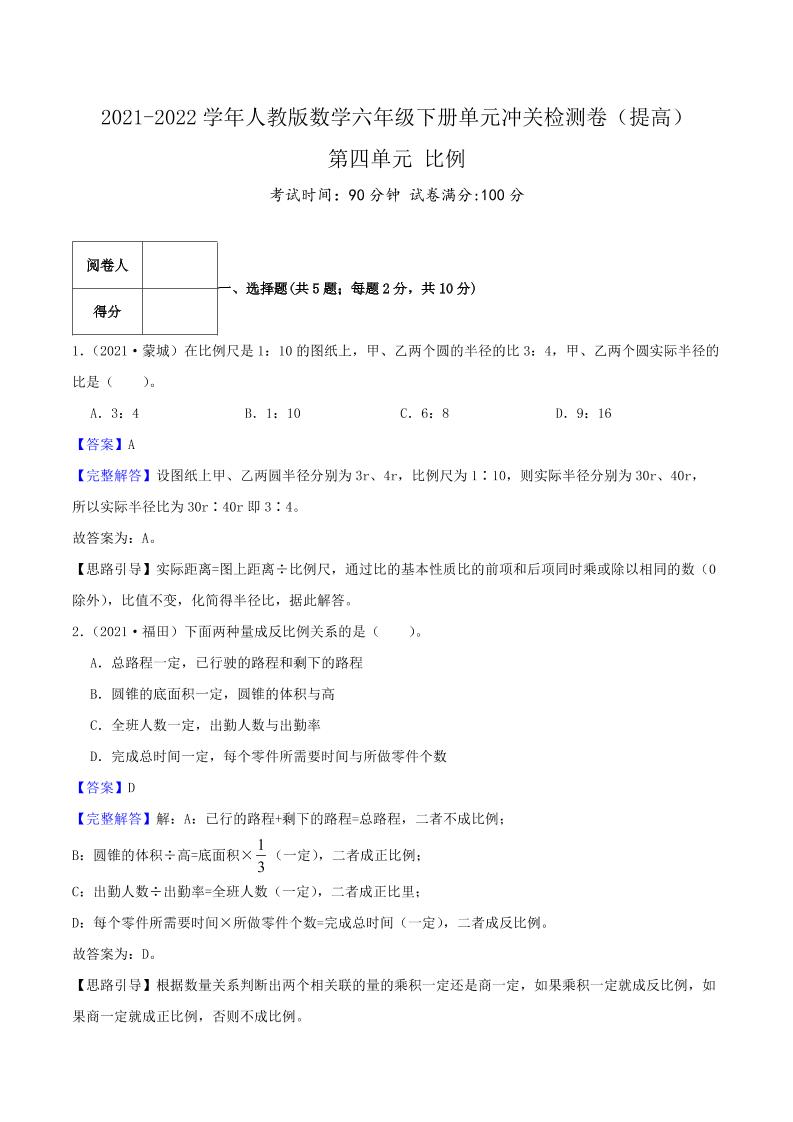 六下数学第四单元《比例》（提高）—2021-2022学年·数学六年级下册单元冲关检测卷（解析）人教版_练习题|试卷|知识点|复习提纲