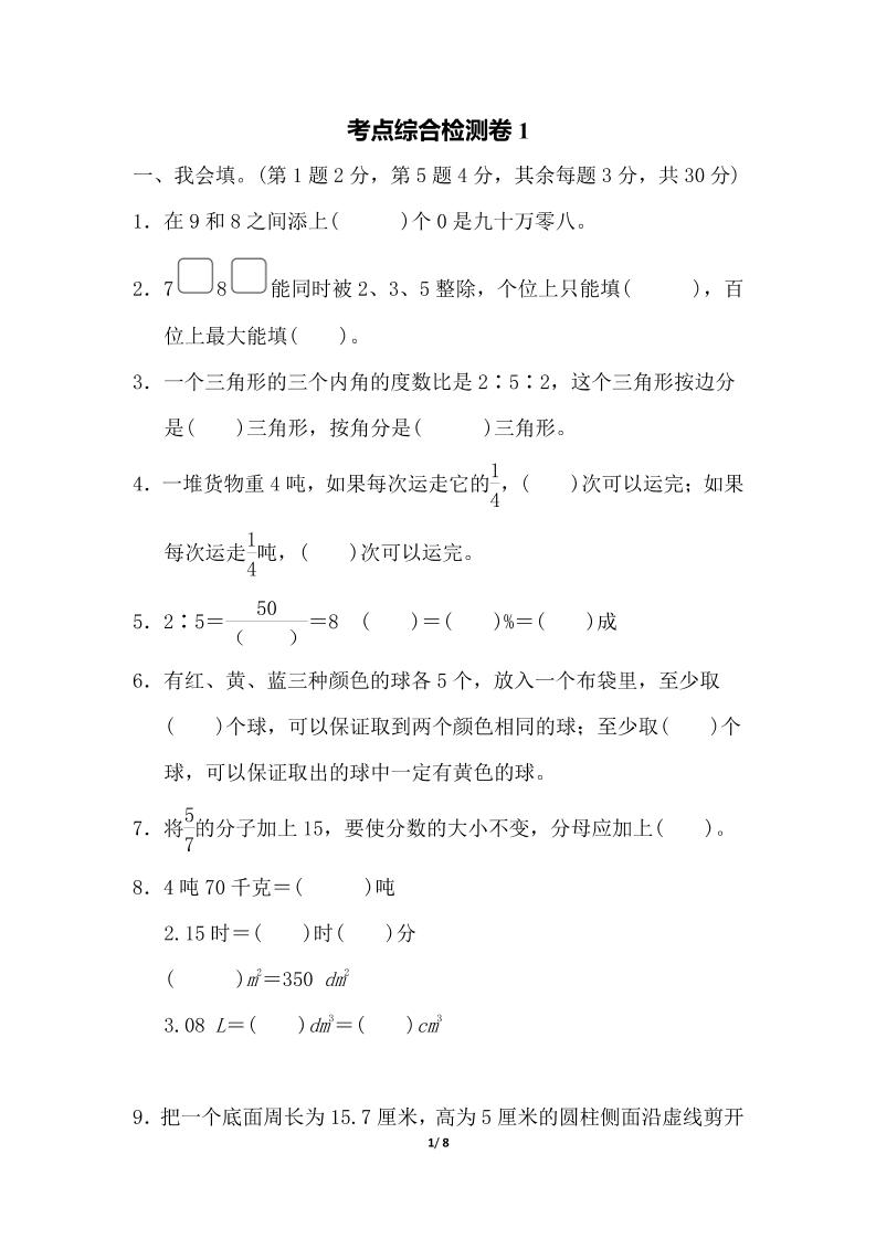 六下数学考点综合检测卷1_练习题|试卷|知识点|复习提纲