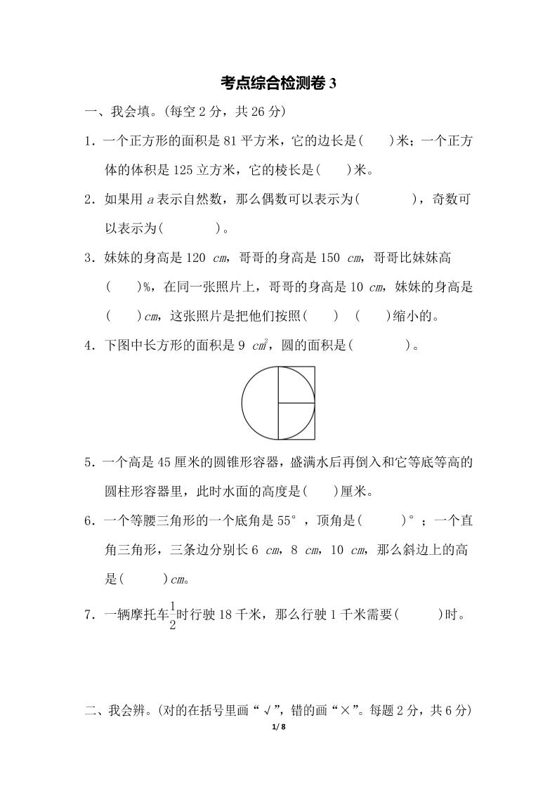 六下数学考点综合检测卷3_练习题|试卷|知识点|复习提纲