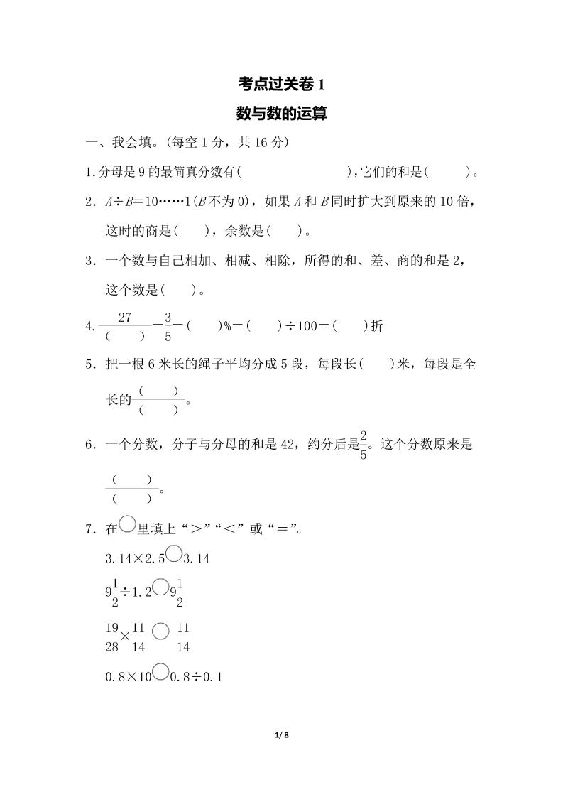 六下数学考点过关卷1_练习题|试卷|知识点|复习提纲