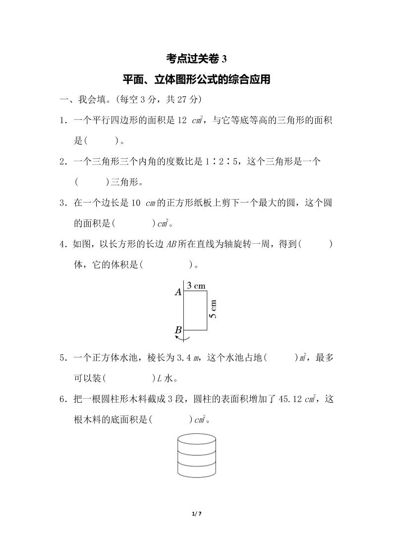 六下数学考点过关卷3_练习题|试卷|知识点|复习提纲