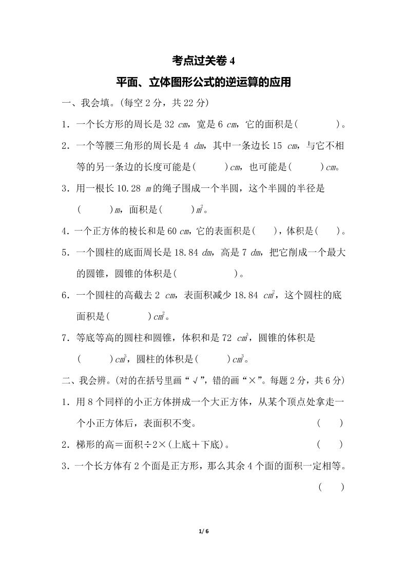 六下数学考点过关卷4_练习题|试卷|知识点|复习提纲