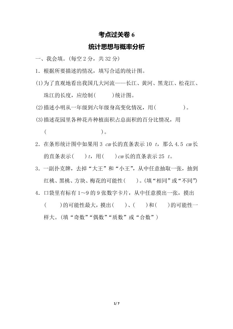 六下数学考点过关卷6_练习题|试卷|知识点|复习提纲