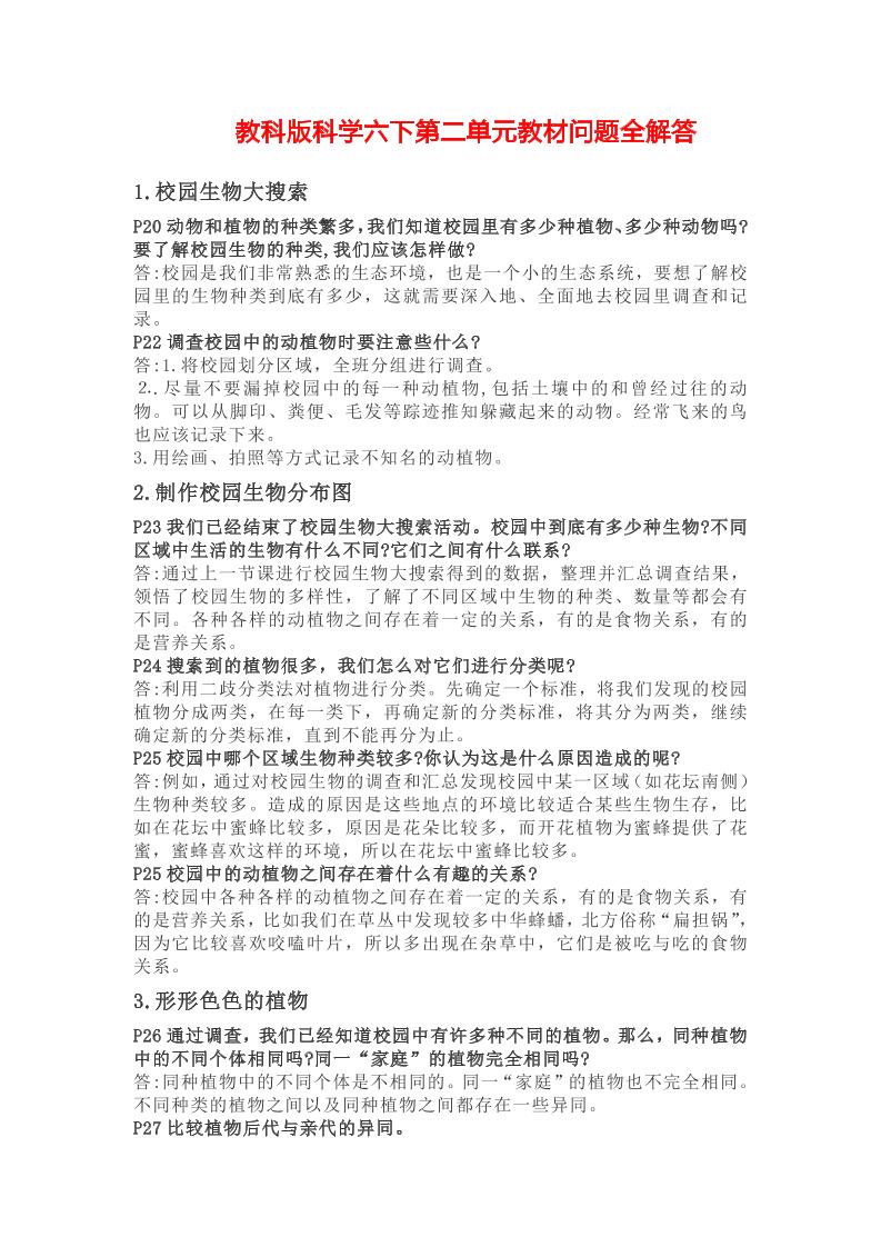 六下第02单元：生物的多样性教材问题全解答_练习题|试卷|知识点|复习提纲