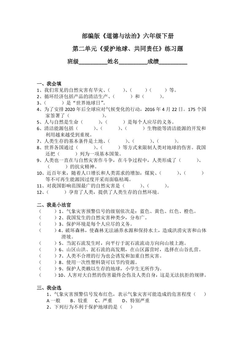 六下第2单元爱护地球、共同责任测试卷(含答案）_练习题|试卷|知识点|复习提纲