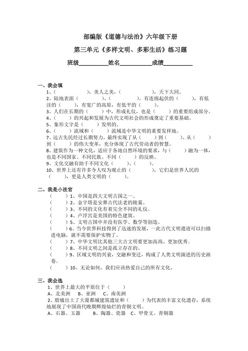 六下第3单元多样文明、多彩生活测试卷(含答案）_练习题|试卷|知识点|复习提纲