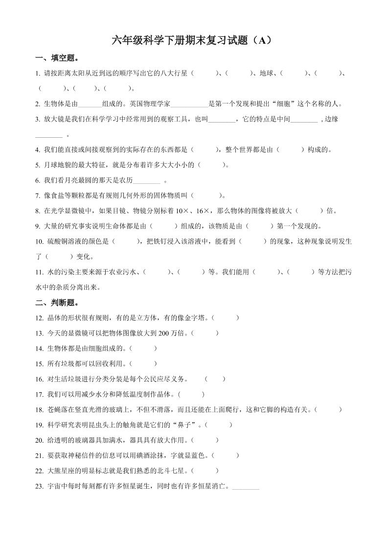 六下精品解析：2020-2021学年四川省眉山市仁寿县清水镇中心小学教科版六年级下册期末考试科学试卷（原卷版）_练习题|试卷|知识点|复习提纲