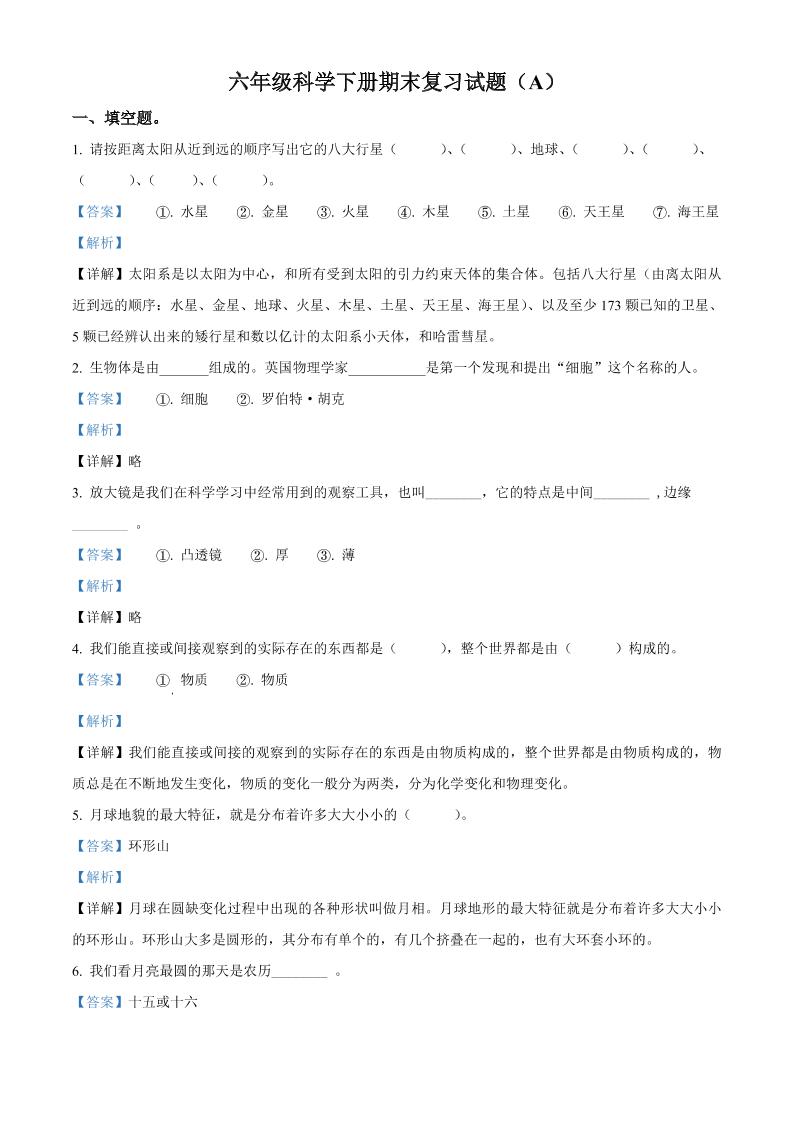六下精品解析：2020-2021学年四川省眉山市仁寿县清水镇中心小学教科版六年级下册期末考试科学试卷（解析版）_练习题|试卷|知识点|复习提纲