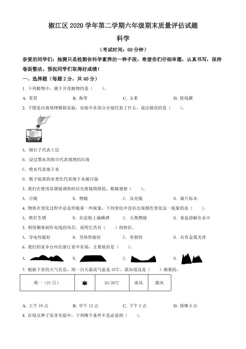 六下精品解析：2020-2021学年浙江省杭州市椒江区教科版六年级下册期末测试科学试卷（原卷版）_练习题|试卷|知识点|复习提纲