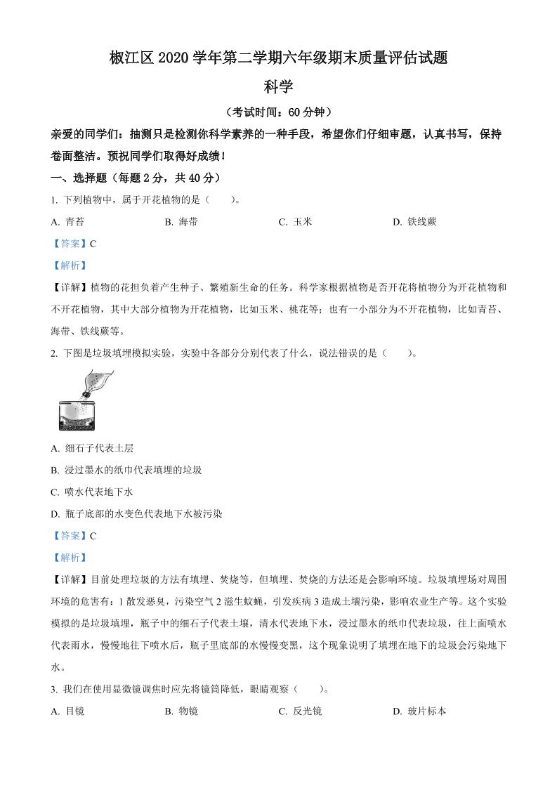 六下精品解析：2020-2021学年浙江省杭州市椒江区教科版六年级下册期末测试科学试卷（解析版）_练习题|试卷|知识点|复习提纲
