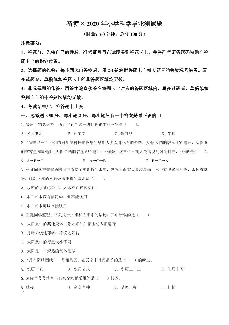六下精品解析：2020-2021学年湖南省株洲市荷塘区湘科版六年级下册期末考试科学试卷（原卷版）_练习题|试卷|知识点|复习提纲