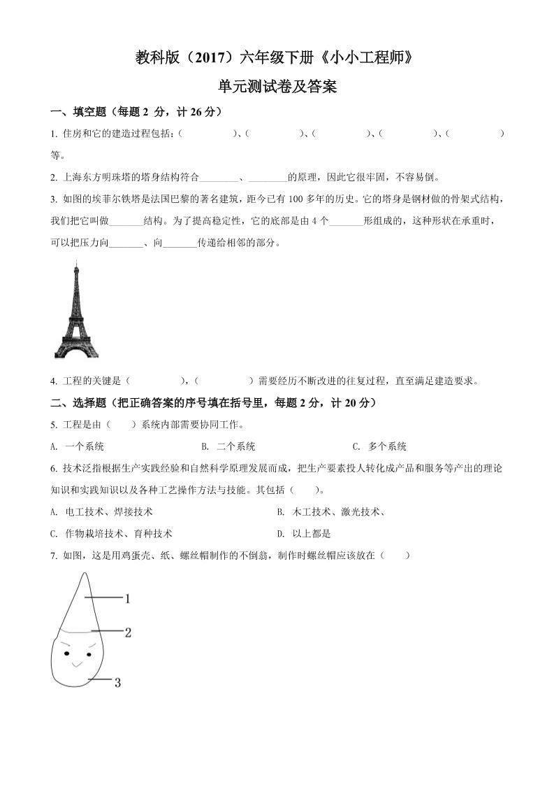 六下精品解析：教科版科学六年级下册第一单元小小工程师测试卷（原卷版）_练习题|试卷|知识点|复习提纲