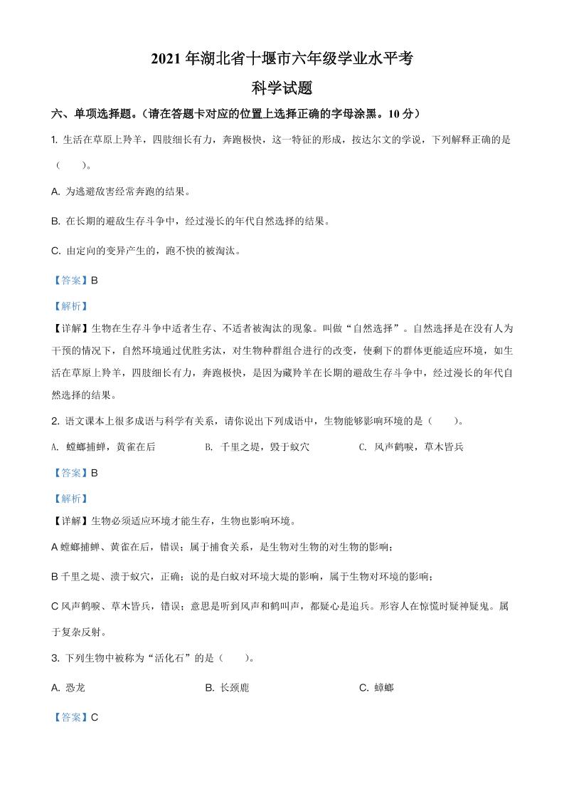 六下精品解析：湖北省十堰市郧西县城关镇春桥小学2021年教科版小升初考试科学试卷（解析版）_练习题|试卷|知识点|复习提纲