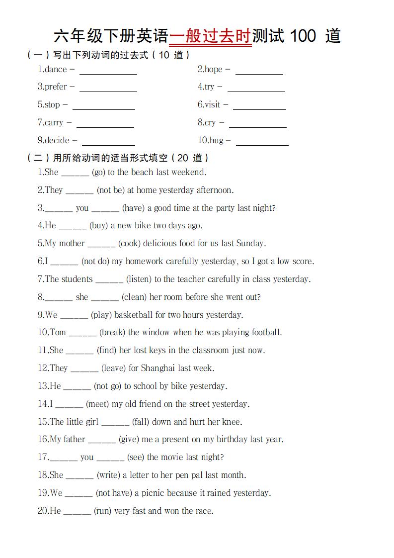 六下英语【一般过去时测试100道】_练习题|试卷|知识点|复习提纲