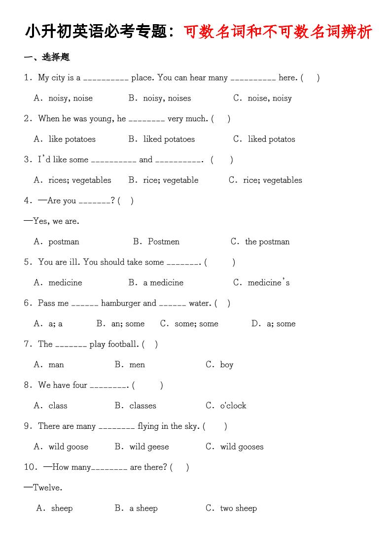 六下英语小升初英语【必考专题可数名词和不可数名词辨析】_练习题|试卷|知识点|复习提纲