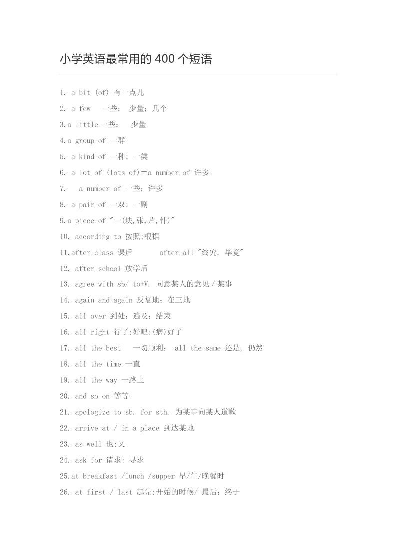 六下英语小学英语最常用的400个短语_练习题|试卷|知识点|复习提纲