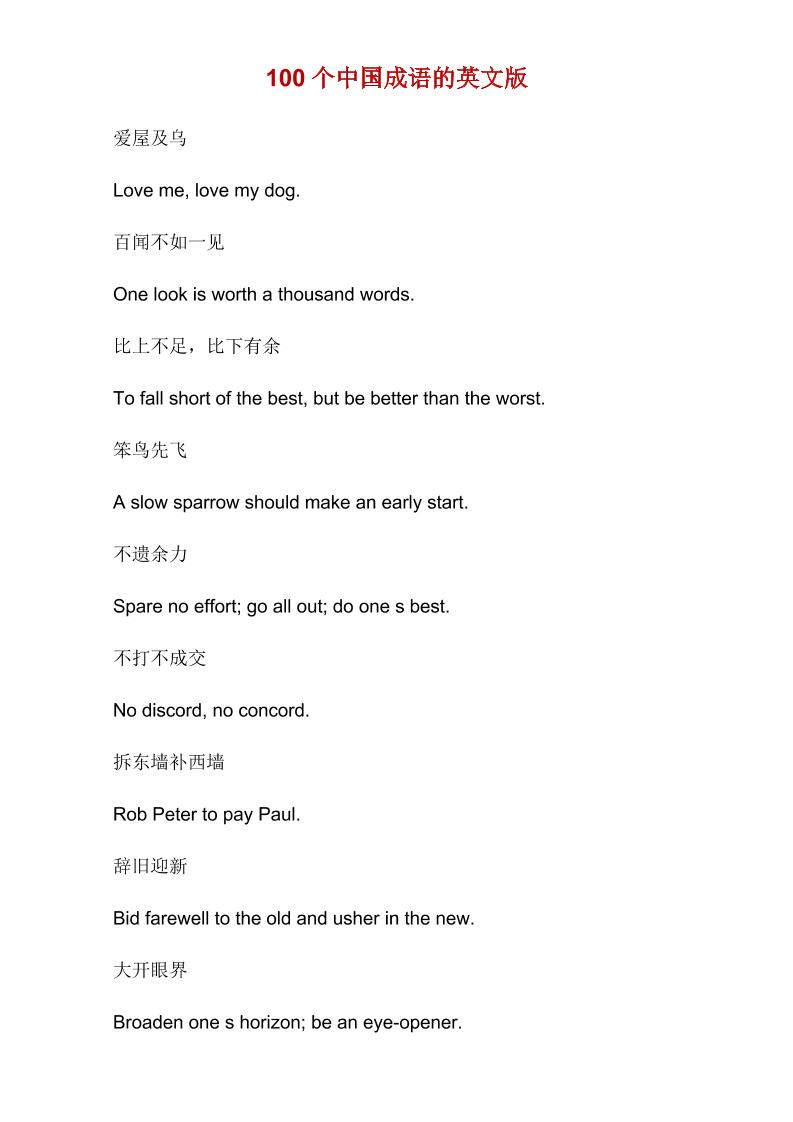 六下英语总复习100个中国成语的英文版_练习题|试卷|知识点|复习提纲