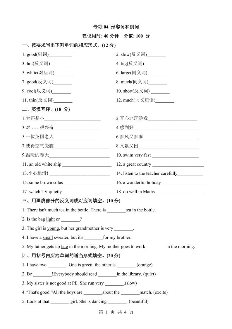 六下英语总复习专项04形容词和副词_练习题|试卷|知识点|复习提纲