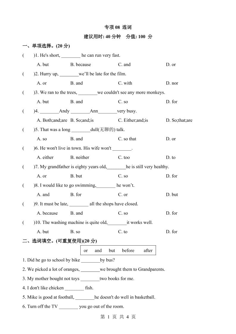 六下英语总复习专项08连词_练习题|试卷|知识点|复习提纲