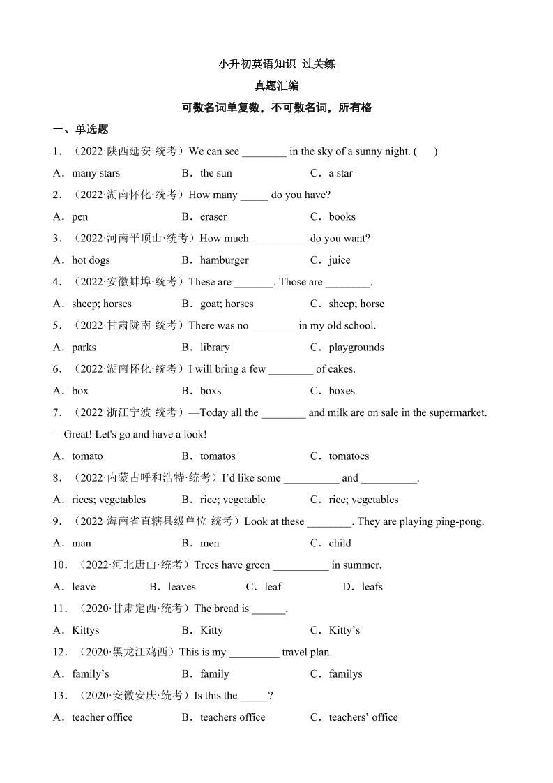 六下英语总复习专题03可数名词单复数，不可数名词，所有格（真题分类汇编）_练习题|试卷|知识点|复习提纲