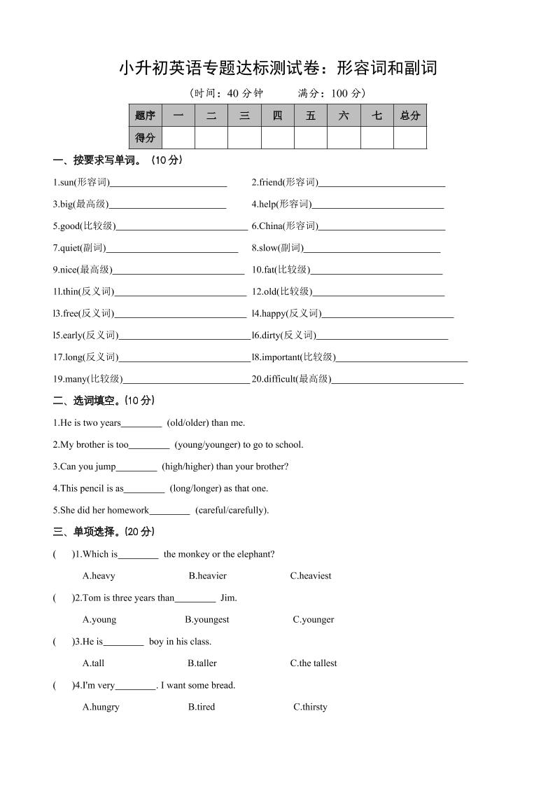 六下英语总复习专题04形容词、副词_练习题|试卷|知识点|复习提纲
