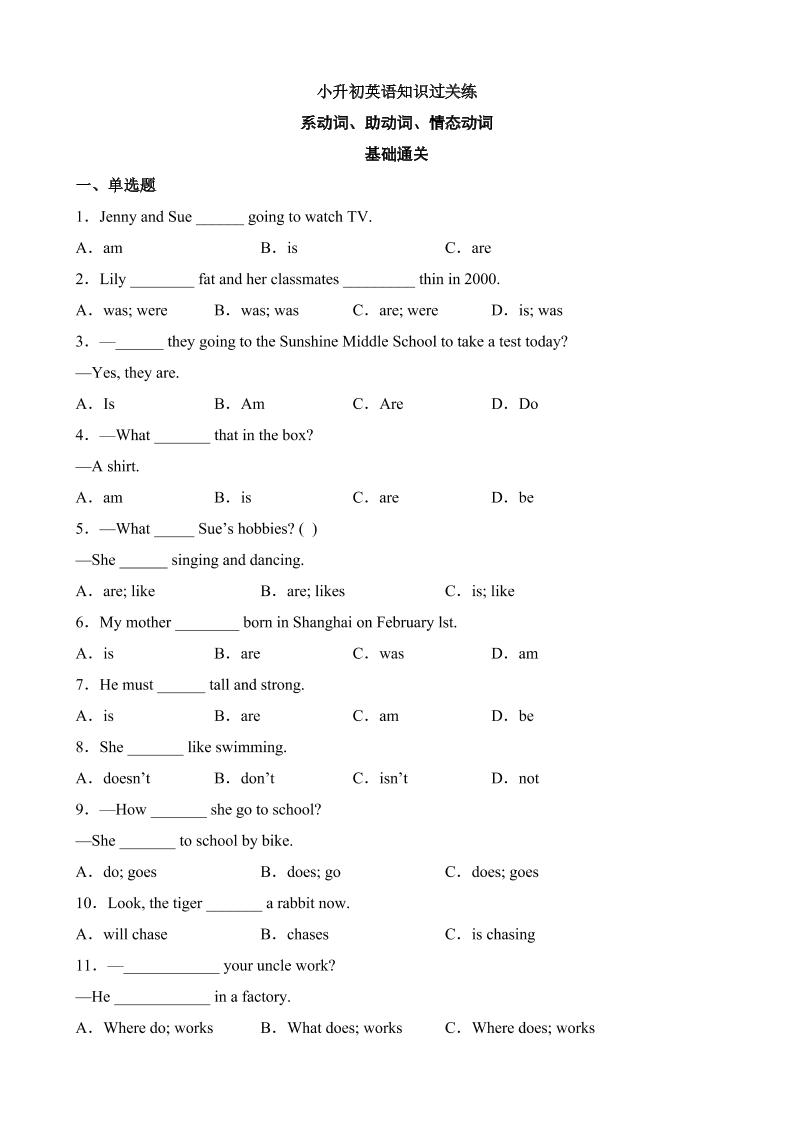 六下英语总复习专题05系动词、助动词、情态动词（基础+提升）_练习题|试卷|知识点|复习提纲