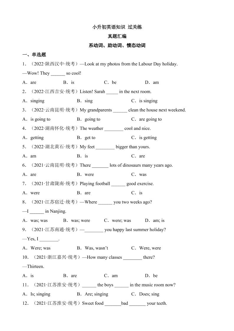 六下英语总复习专题05系动词、助动词、情态动词（真题分类汇编）_练习题|试卷|知识点|复习提纲