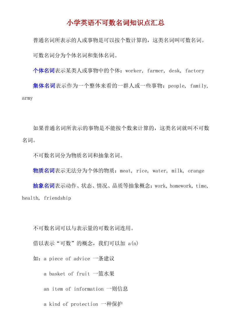 六下英语总复习小学英语不可数名词知识点汇总_练习题|试卷|知识点|复习提纲