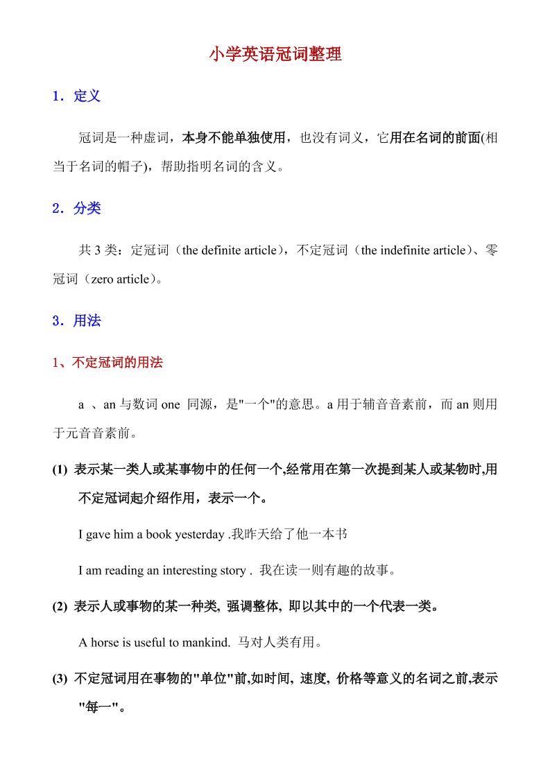 六下英语总复习小学英语冠词整理_练习题|试卷|知识点|复习提纲