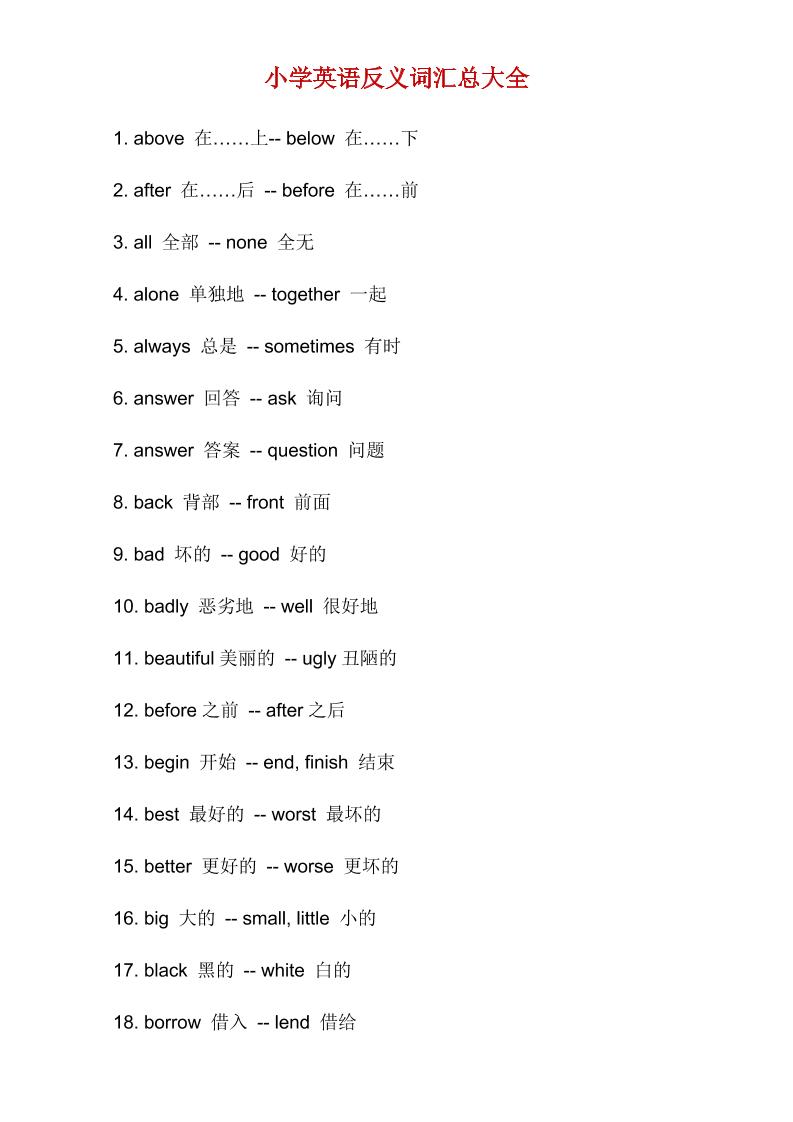 六下英语总复习小学英语反义词汇总大全_练习题|试卷|知识点|复习提纲